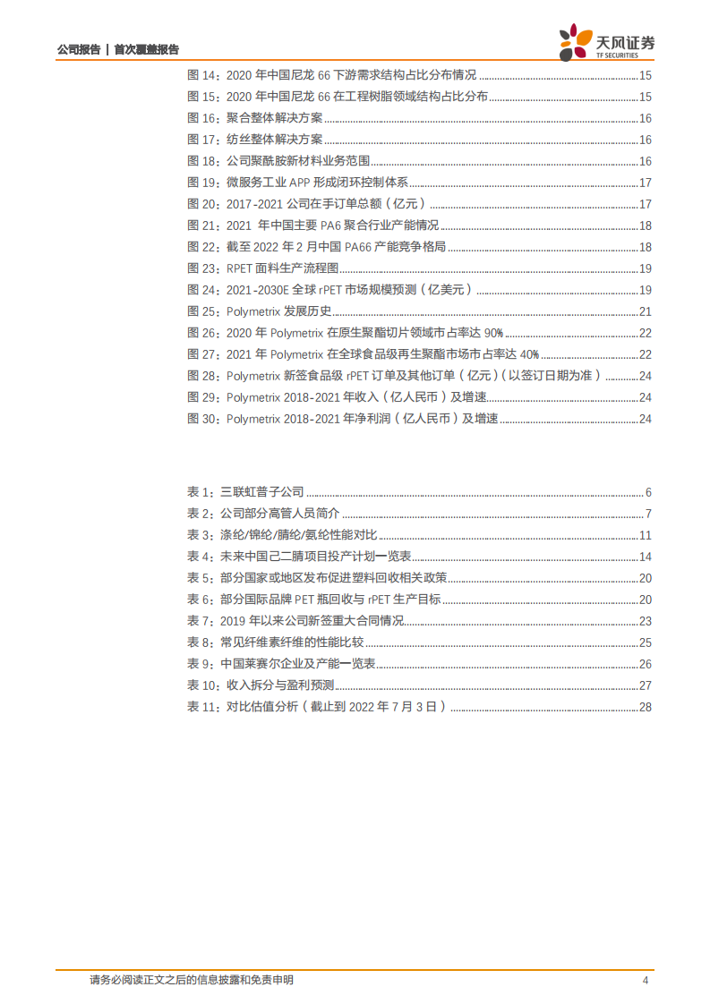 三联虹普-国内领先高分子材料服务商，锦纶+再生双极驱动，技术引领实力护航-220720.pdf 第4页