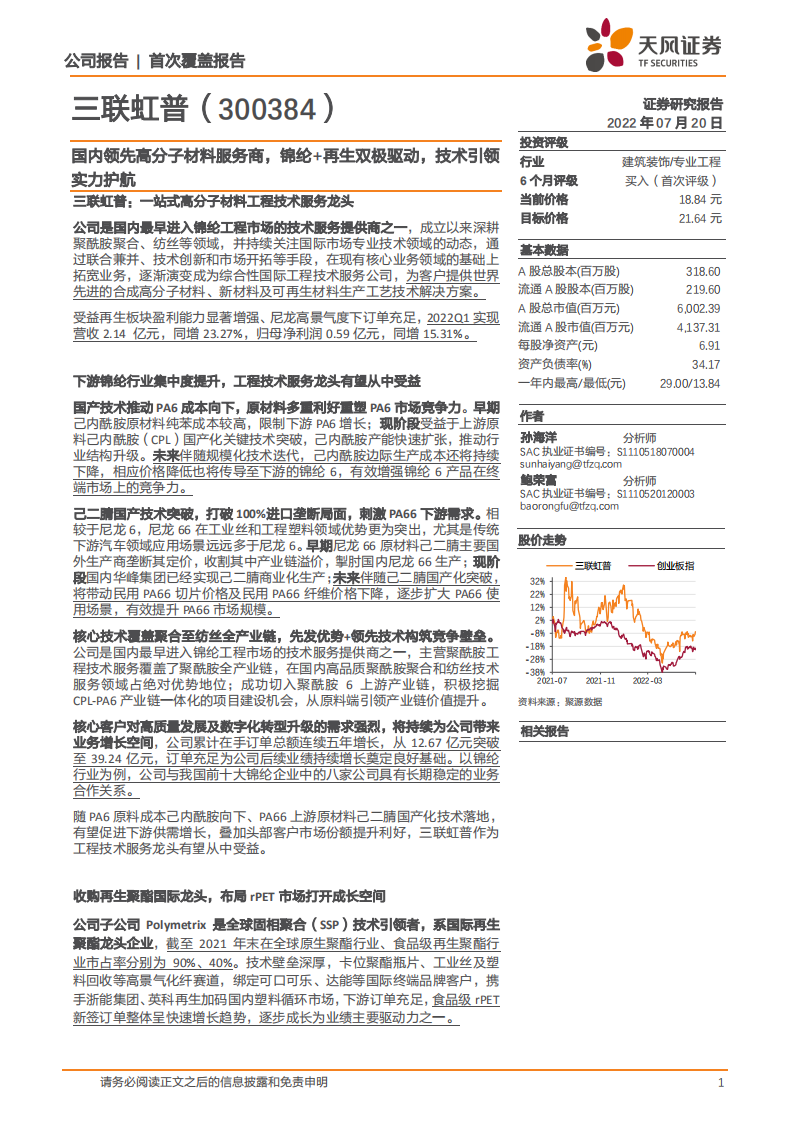 三联虹普-国内领先高分子材料服务商，锦纶+再生双极驱动，技术引领实力护航-220720.pdf 第1页