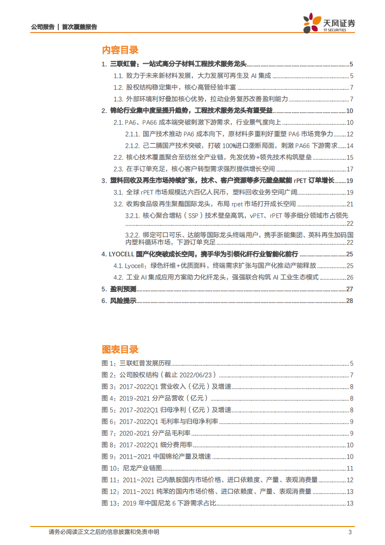 三联虹普-国内领先高分子材料服务商，锦纶+再生双极驱动，技术引领实力护航-220720.pdf 第3页