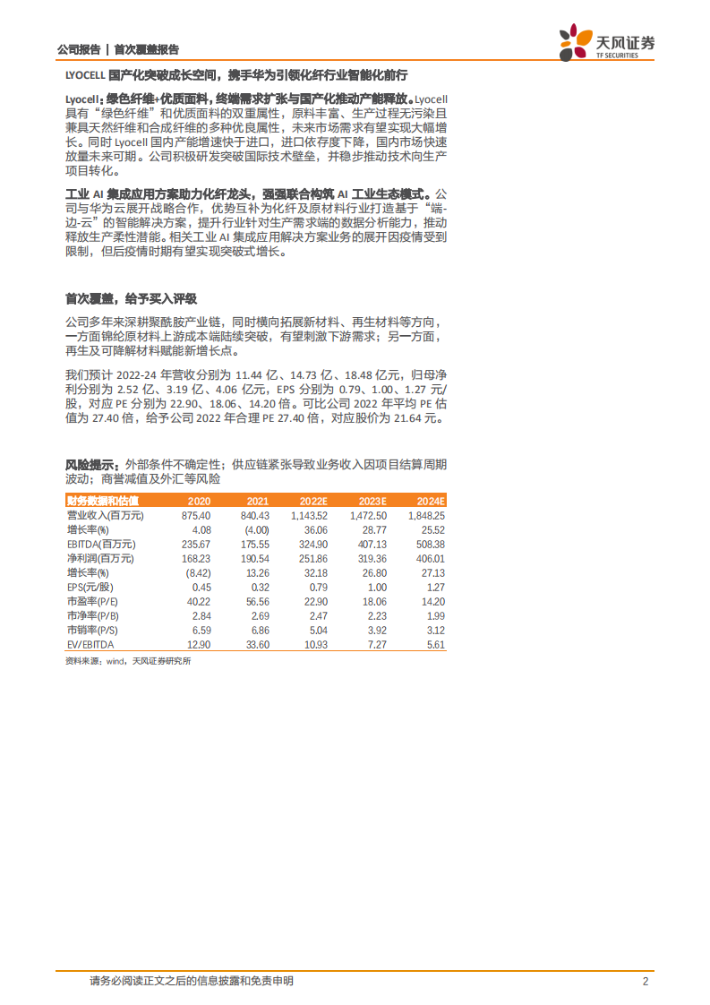 三联虹普-国内领先高分子材料服务商，锦纶+再生双极驱动，技术引领实力护航-220720.pdf 第2页