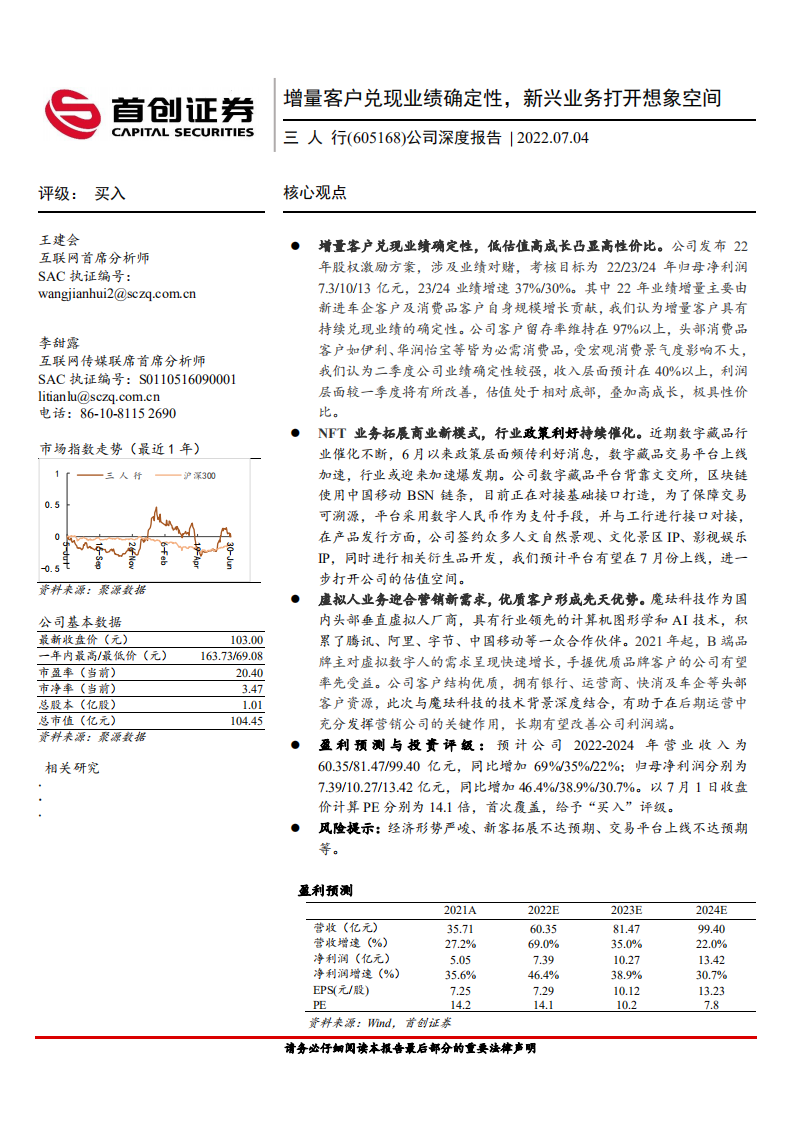 三人行-公司深度报告：增量客户兑现业绩确定性，新兴业务打开想象空间-220704.pdf 第1页