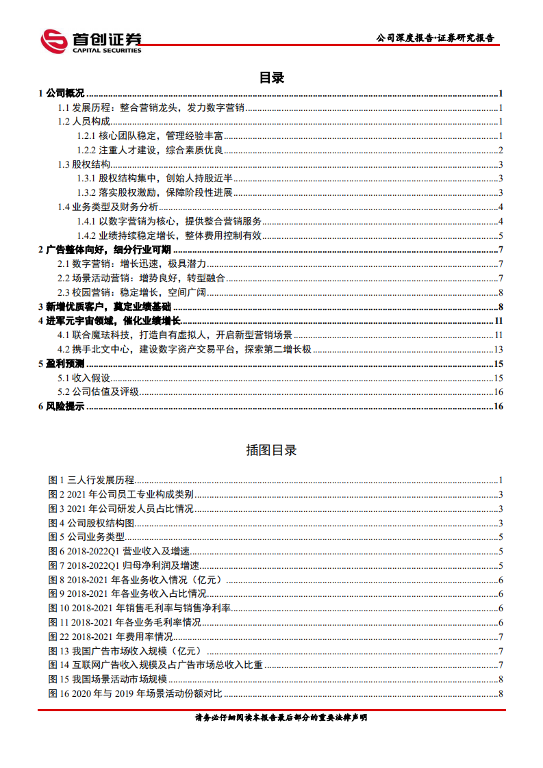 三人行-公司深度报告：增量客户兑现业绩确定性，新兴业务打开想象空间-220704.pdf 第2页