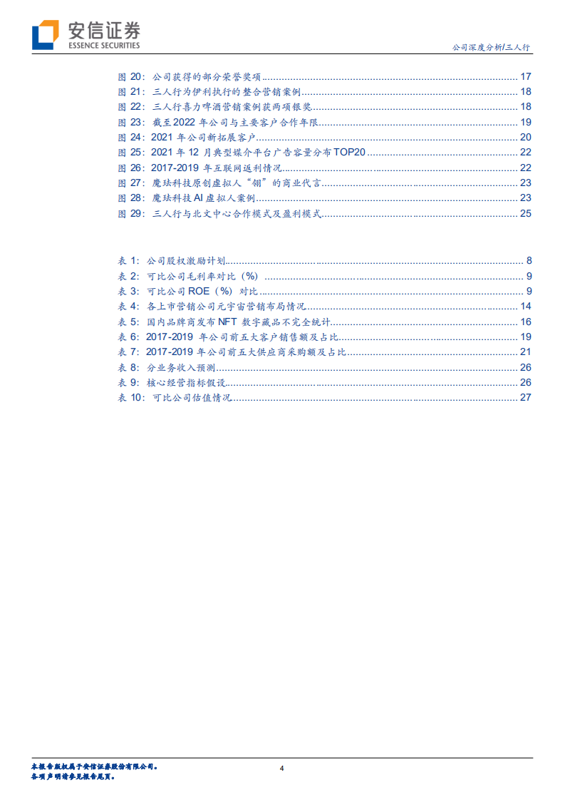 三人行-整合营销能力行业领先，积极布局元宇宙新赛道-220810.pdf 第4页