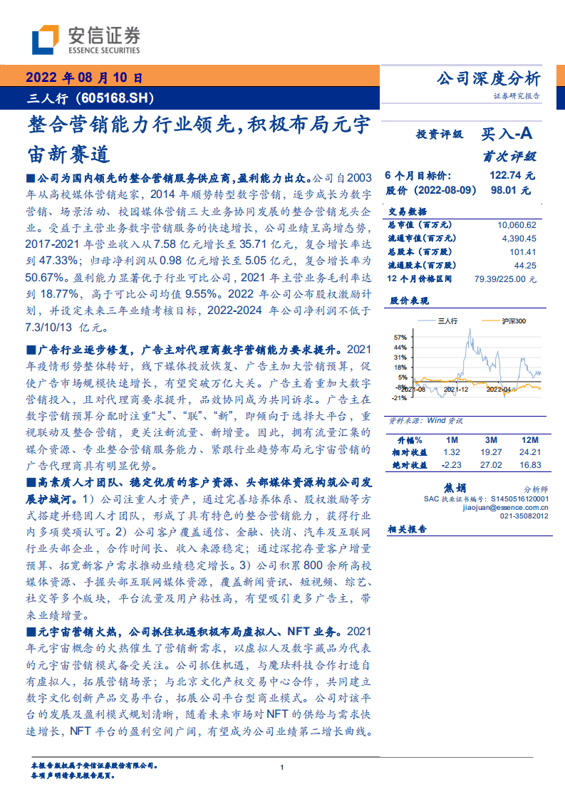 三人行-整合营销能力行业领先，积极布局元宇宙新赛道-220810.pdf 第1页