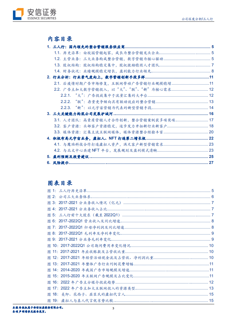 三人行-整合营销能力行业领先，积极布局元宇宙新赛道-220810.pdf 第3页