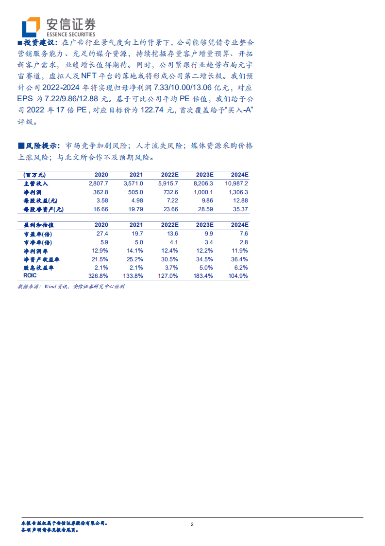 三人行-整合营销能力行业领先，积极布局元宇宙新赛道-220810.pdf 第2页