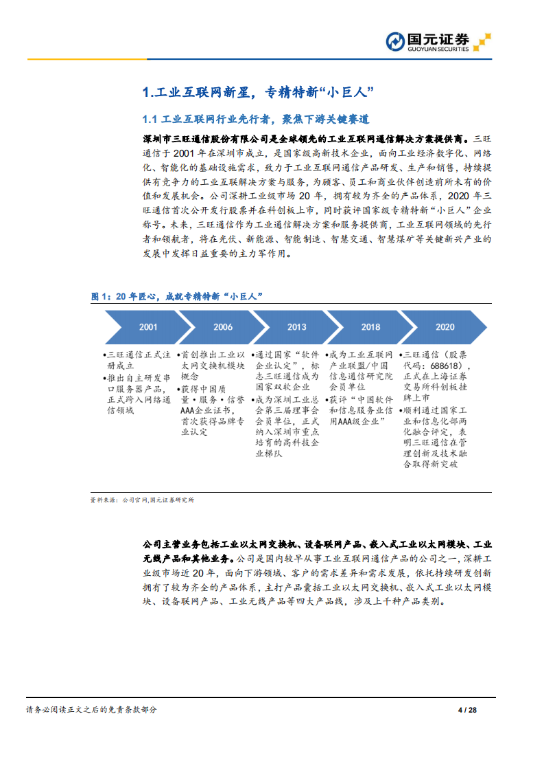 三旺通信：工业互联网景气上行，一站式工业通信解决方案提供商将持续受益-220718.pdf 第4页
