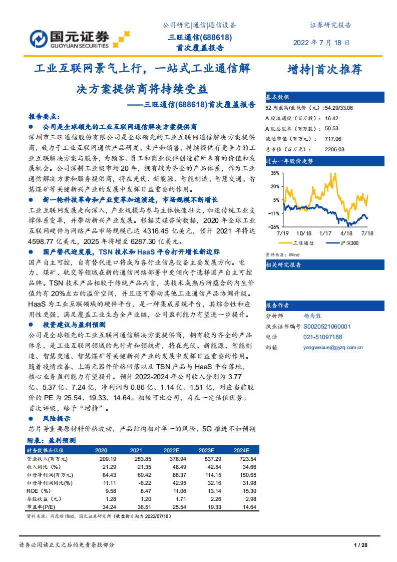 三旺通信：工业互联网景气上行，一站式工业通信解决方案提供商将持续受益-220718.pdf 第1页