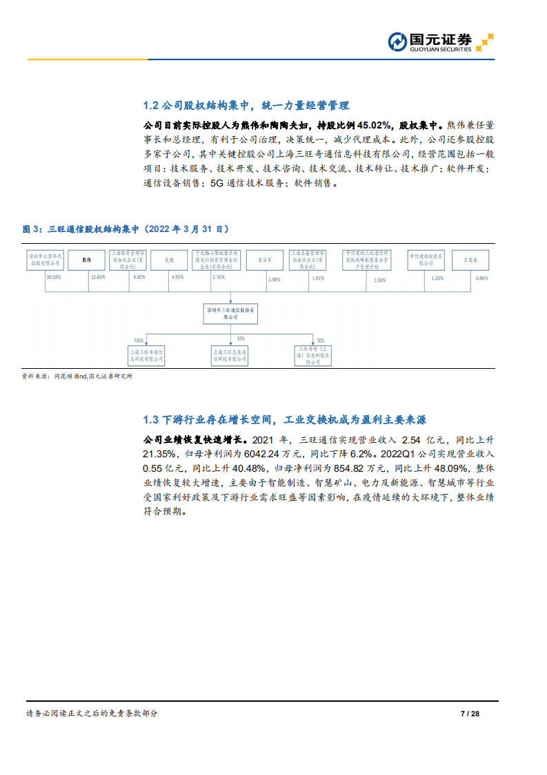 三旺通信：工业互联网景气上行，一站式工业通信解决方案提供商将持续受益-220718.pdf 第7页