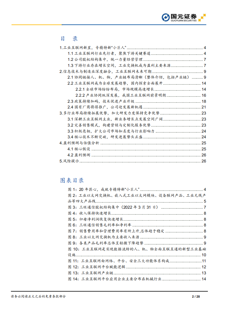 三旺通信：工业互联网景气上行，一站式工业通信解决方案提供商将持续受益-220718.pdf 第2页
