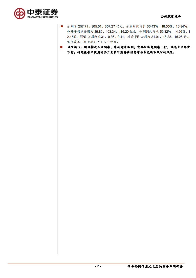 三峡能源-绿电龙头，风光无限好-220713.pdf 第2页
