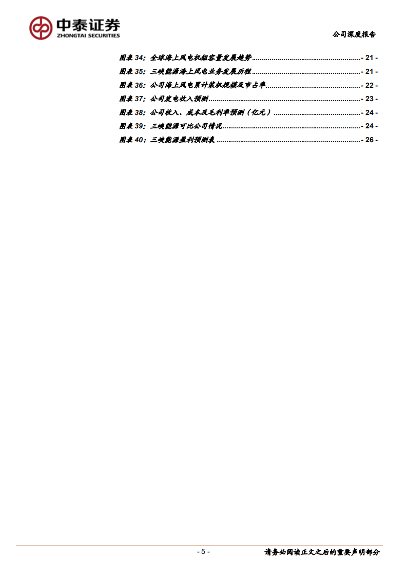 三峡能源-绿电龙头，风光无限好-220713.pdf 第5页