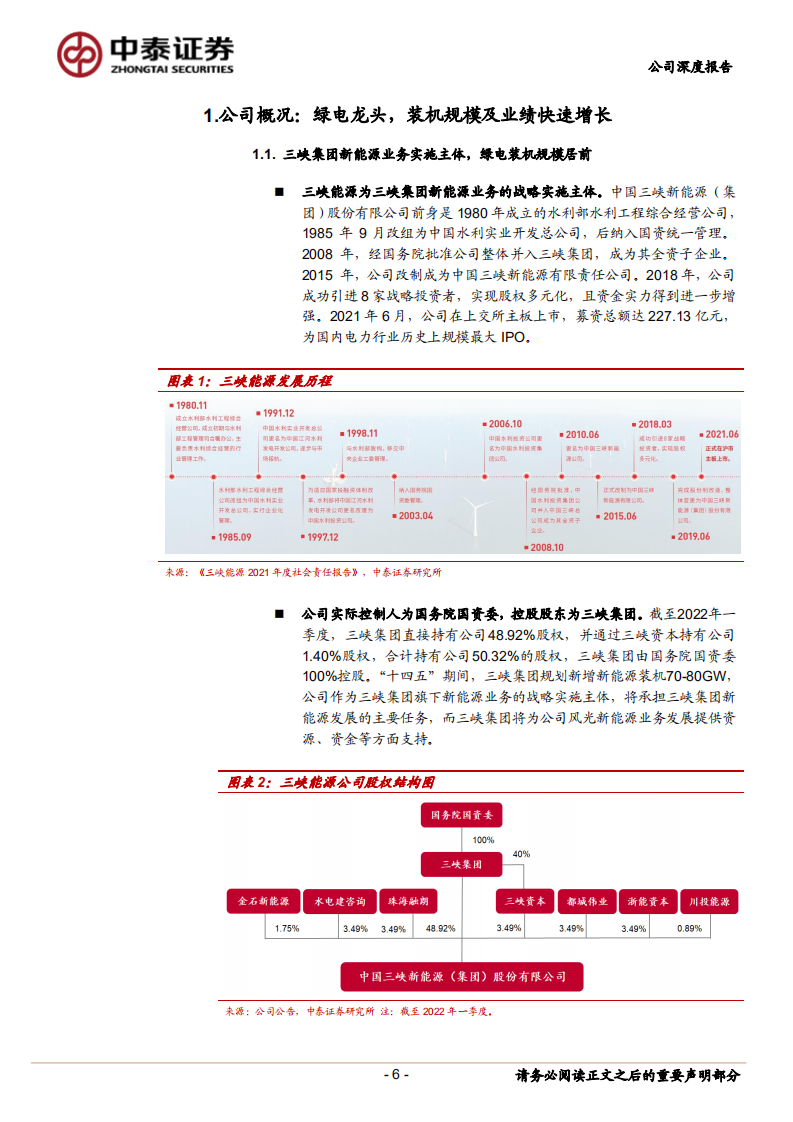 三峡能源-绿电龙头，风光无限好-220713.pdf 第6页