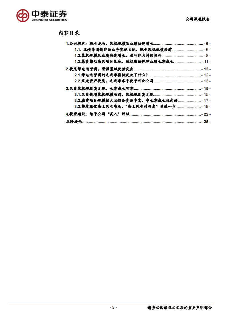 三峡能源-绿电龙头，风光无限好-220713.pdf 第3页