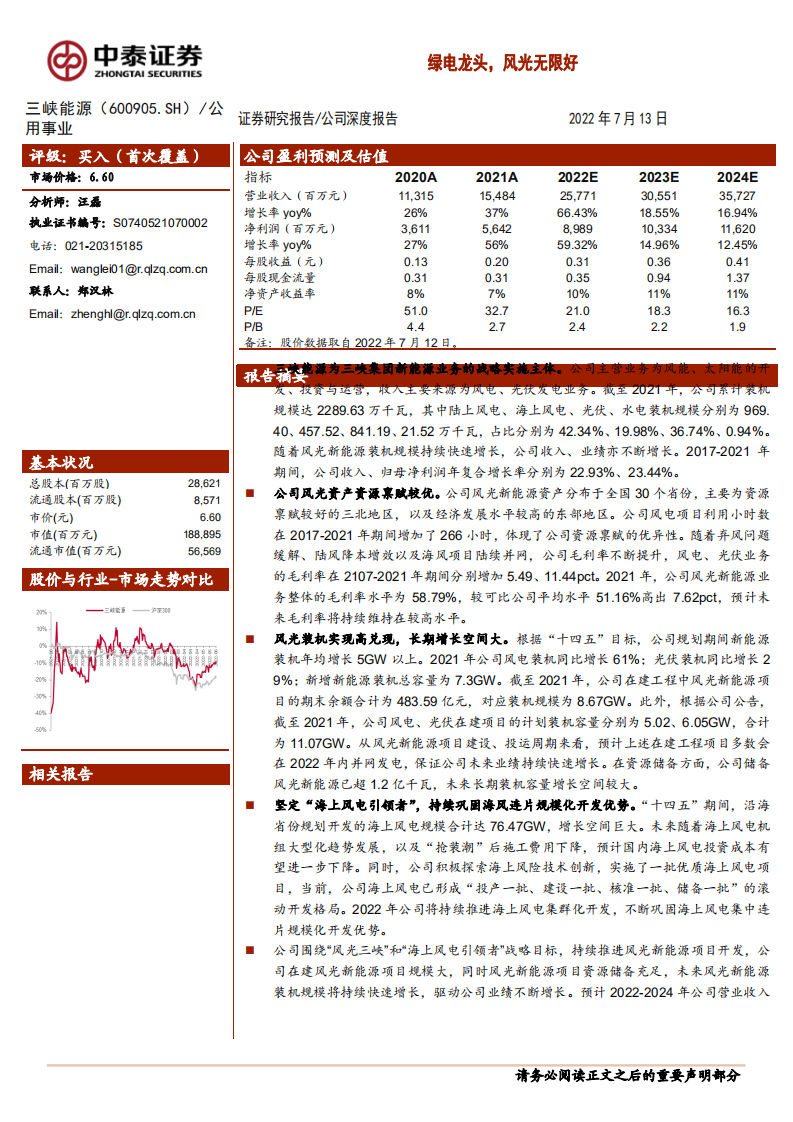 三峡能源-绿电龙头，风光无限好-220713.pdf 第1页