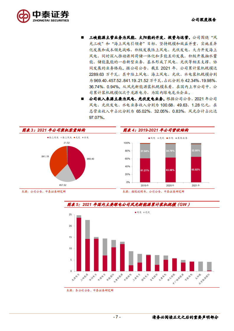 三峡能源-绿电龙头，风光无限好-220713.pdf 第7页