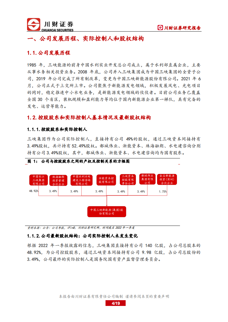 三峡能源-深度报告：海风快速提升的新能源运营领军者-220704.pdf 第4页