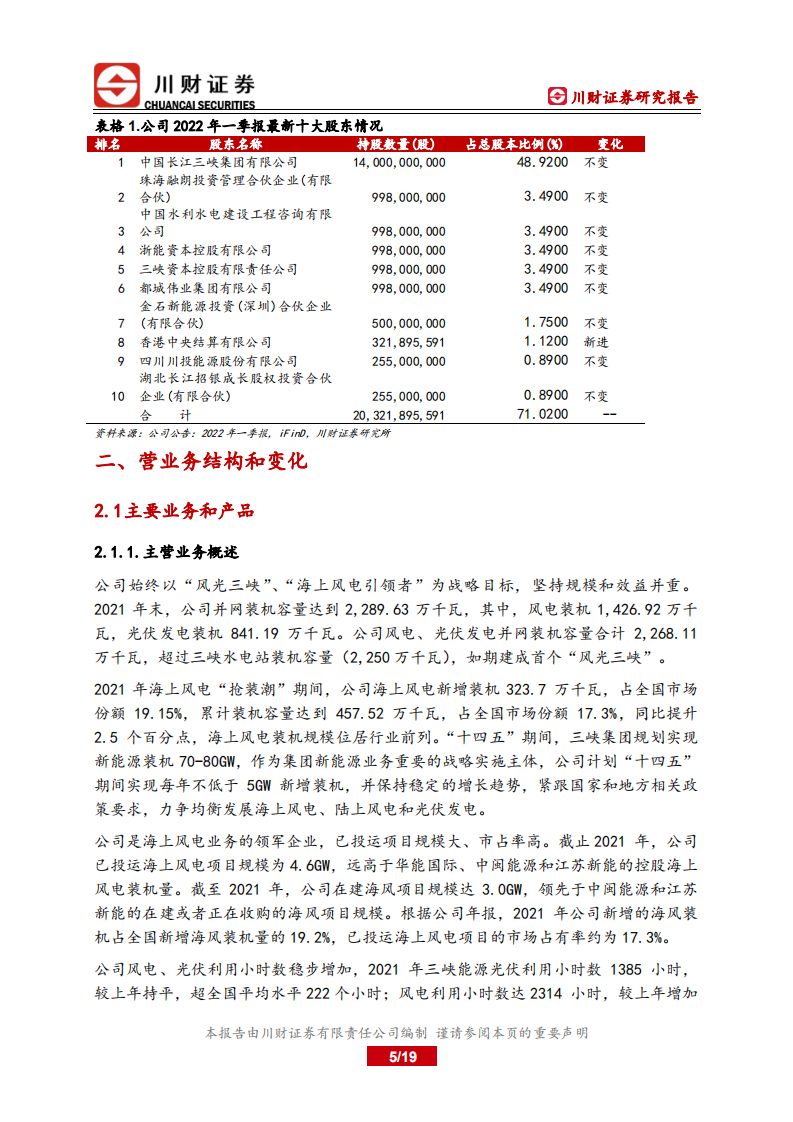 三峡能源-深度报告：海风快速提升的新能源运营领军者-220704.pdf 第5页