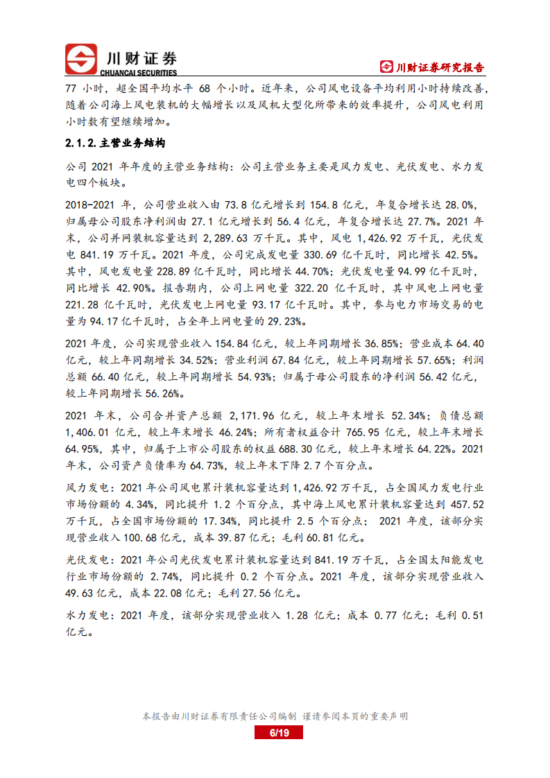 三峡能源-深度报告：海风快速提升的新能源运营领军者-220704.pdf 第6页