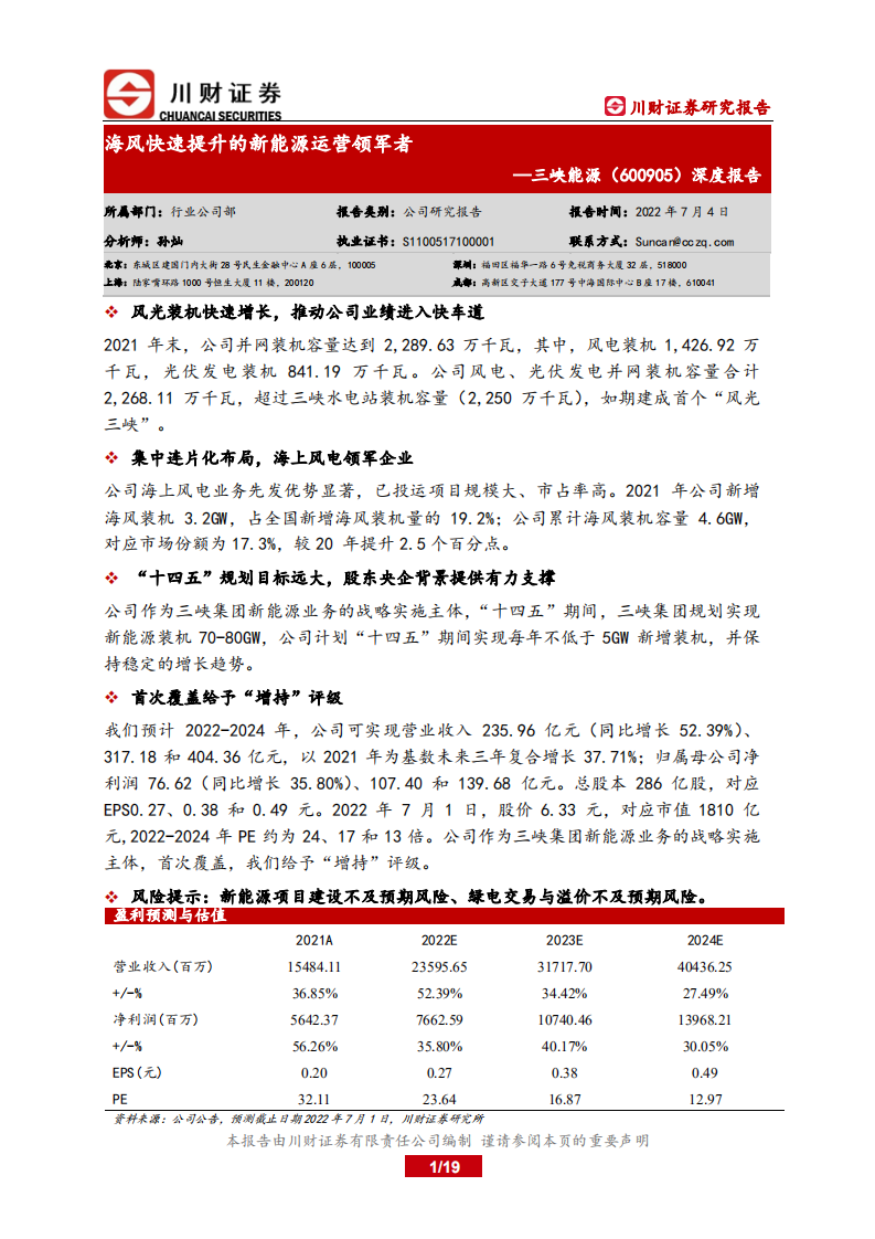 三峡能源-深度报告：海风快速提升的新能源运营领军者-220704.pdf 第1页