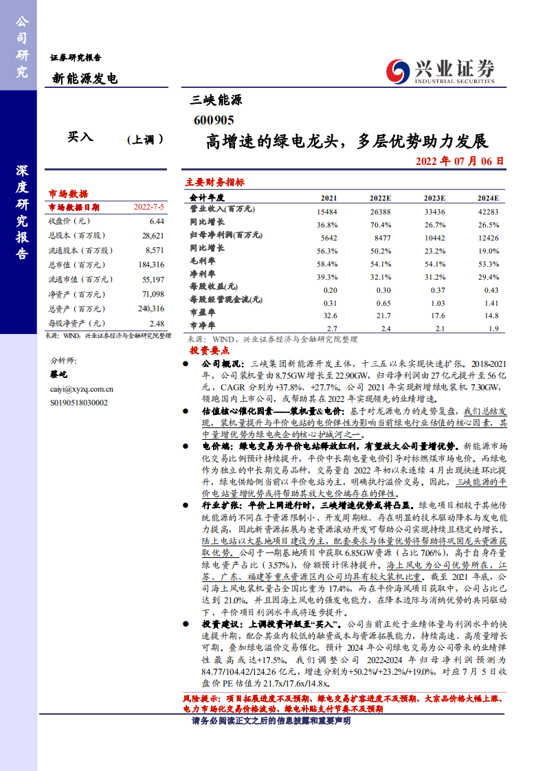 三峡能源：高增速的绿电龙头，多层优势助力发展-220706.pdf 第1页