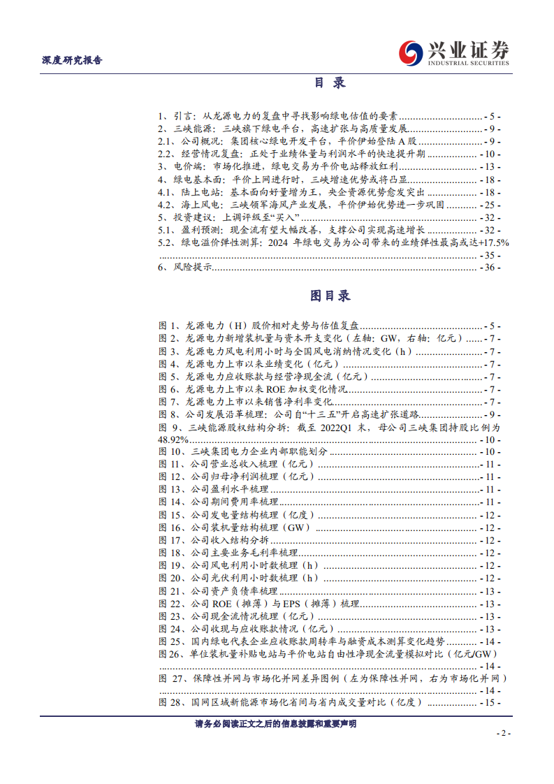 三峡能源：高增速的绿电龙头，多层优势助力发展-220706.pdf 第2页