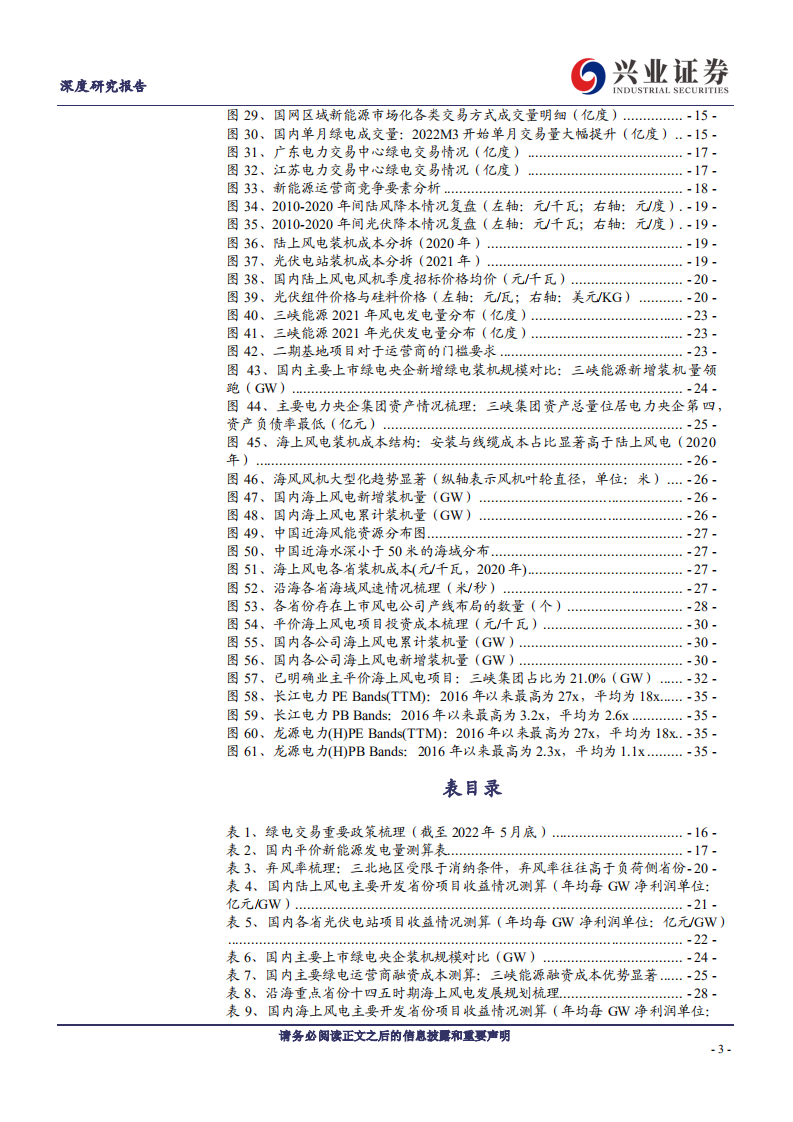 三峡能源：高增速的绿电龙头，多层优势助力发展-220706.pdf 第3页