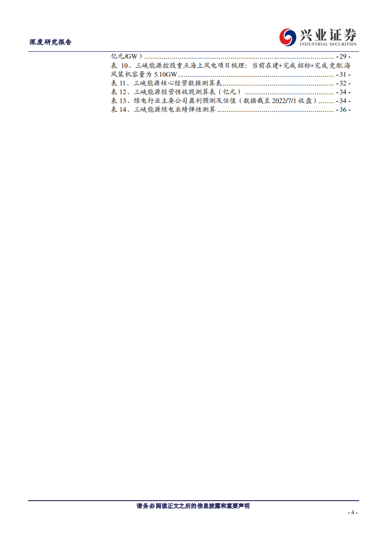 三峡能源：高增速的绿电龙头，多层优势助力发展-220706.pdf 第4页