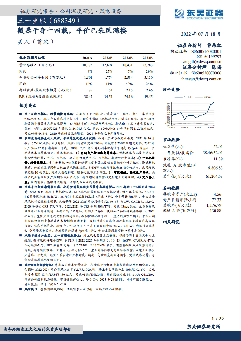 三一重能-&ldquo;十四五&rdquo;陆上风机政策及市场需求机遇分析-220718.pdf 第1页