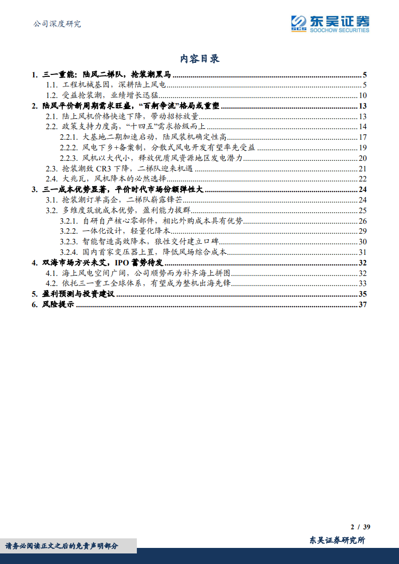 三一重能-&ldquo;十四五&rdquo;陆上风机政策及市场需求机遇分析-220718.pdf 第2页