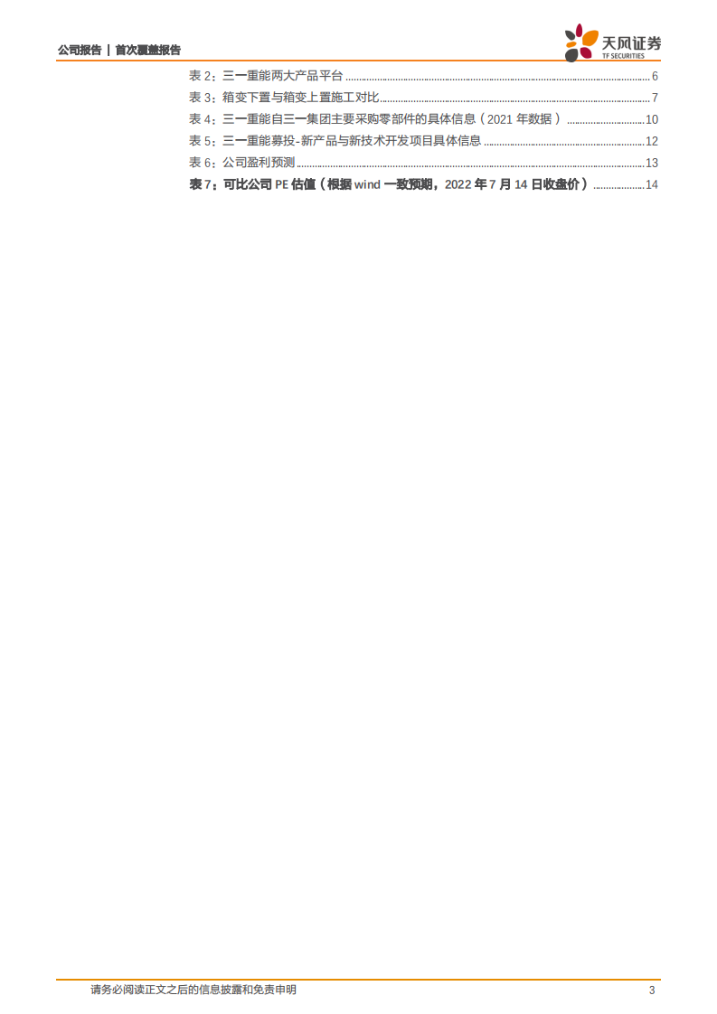 三一重能-成本管控的极致抓手，市占率节节攀升-220715.pdf 第3页