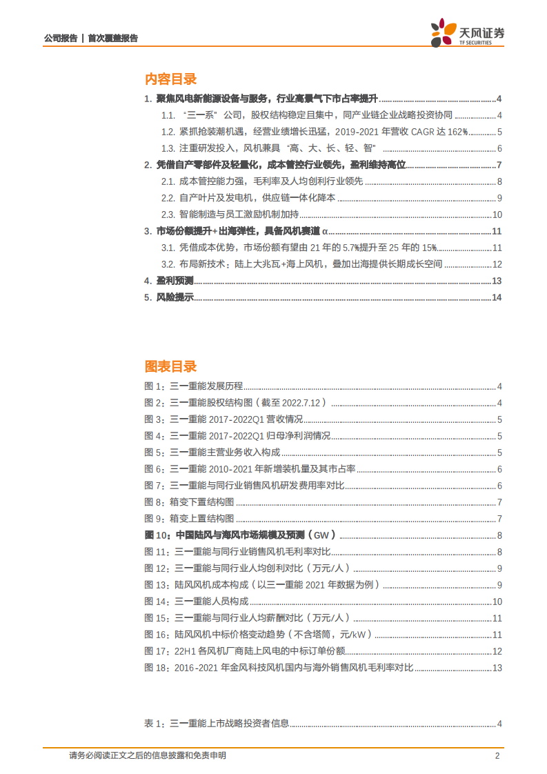 三一重能-成本管控的极致抓手，市占率节节攀升-220715.pdf 第2页
