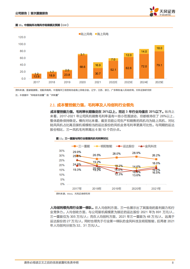 三一重能-成本管控的极致抓手，市占率节节攀升-220715.pdf 第8页
