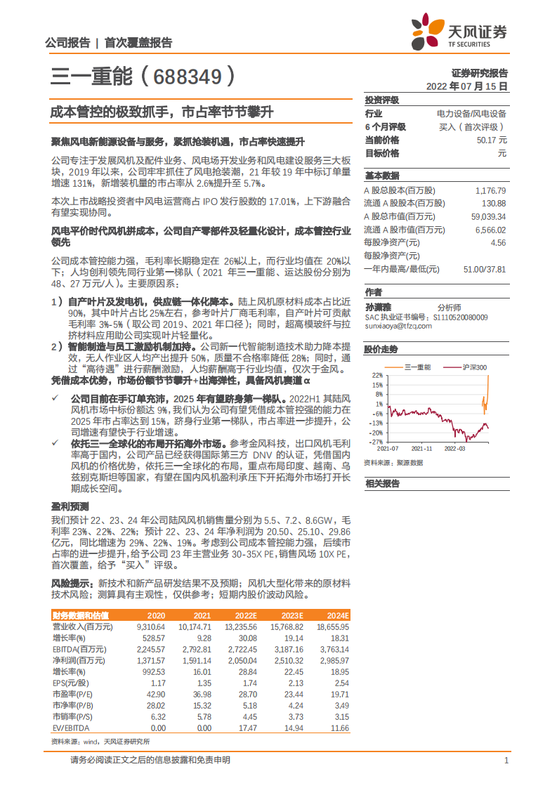三一重能-成本管控的极致抓手，市占率节节攀升-220715.pdf 第1页