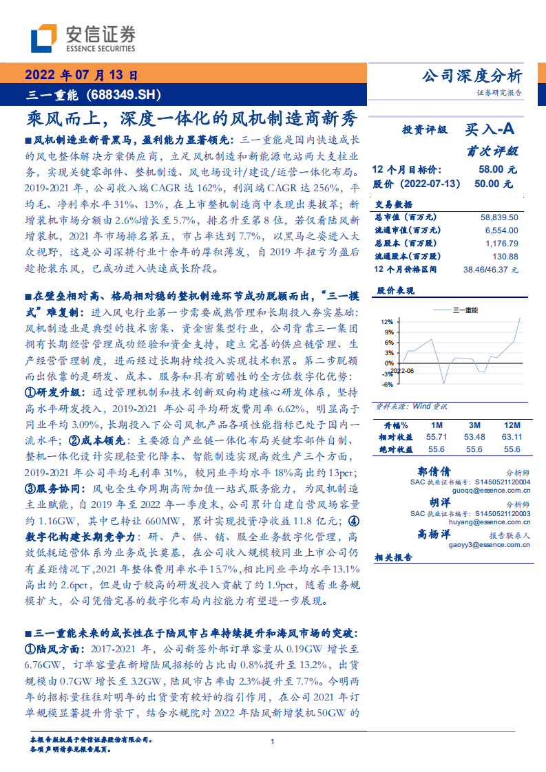 三一重能-乘风而上，深度一体化的风机制造商新秀-220713.pdf 第1页