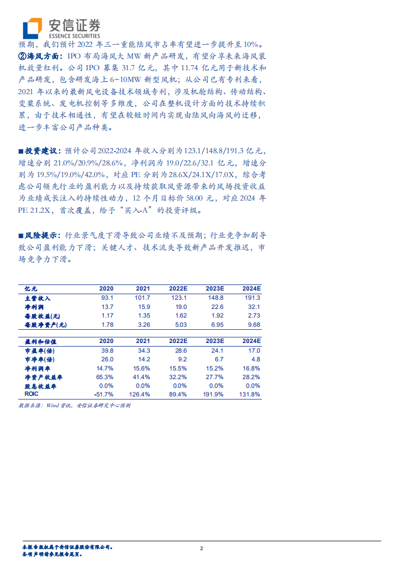 三一重能-乘风而上，深度一体化的风机制造商新秀-220713.pdf 第2页