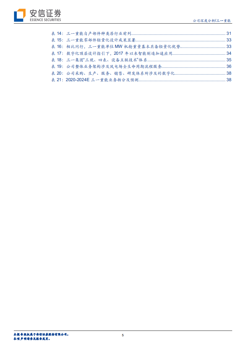 三一重能-乘风而上，深度一体化的风机制造商新秀-220713.pdf 第5页