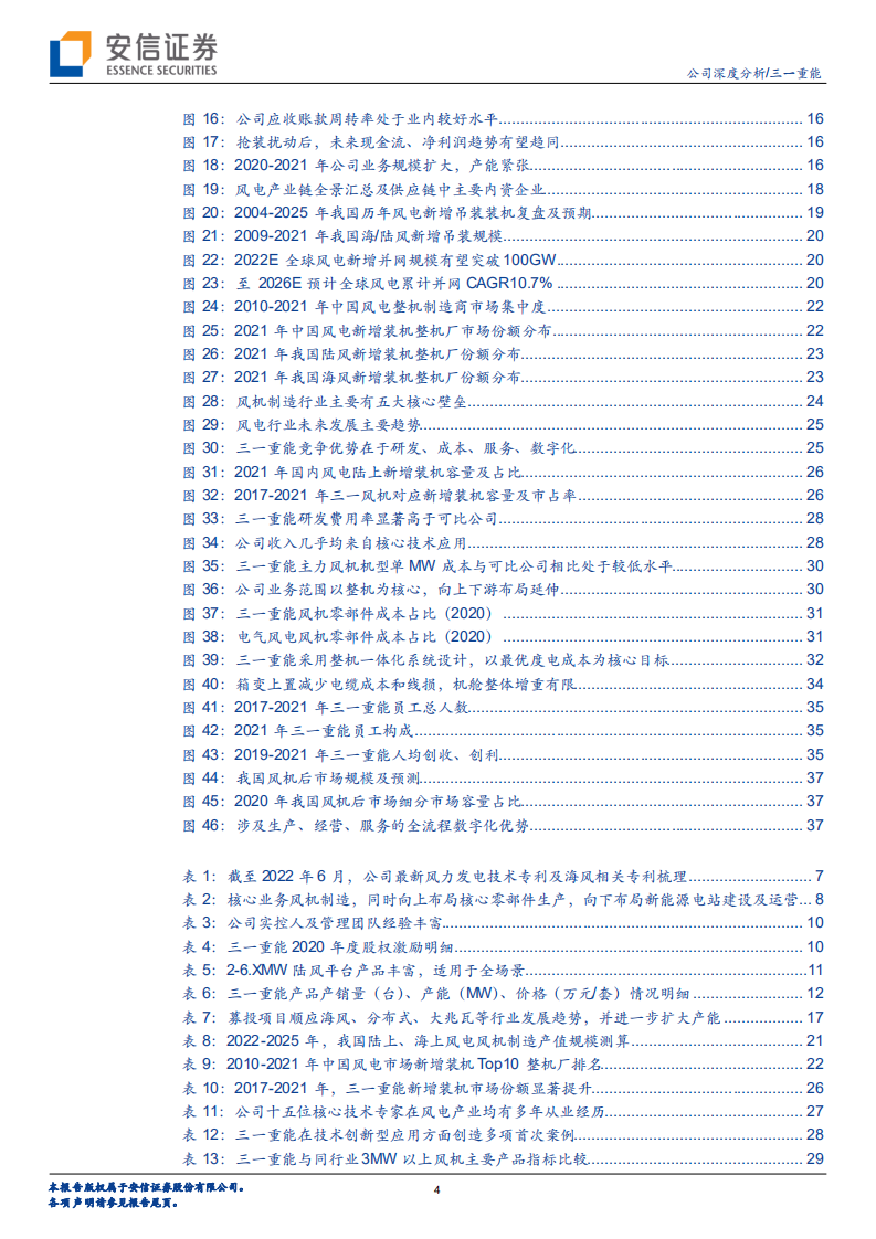 三一重能-乘风而上，深度一体化的风机制造商新秀-220713.pdf 第4页