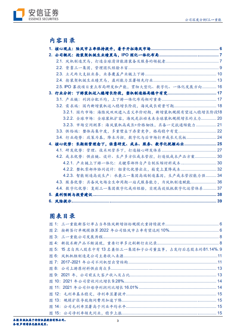 三一重能-乘风而上，深度一体化的风机制造商新秀-220713.pdf 第3页