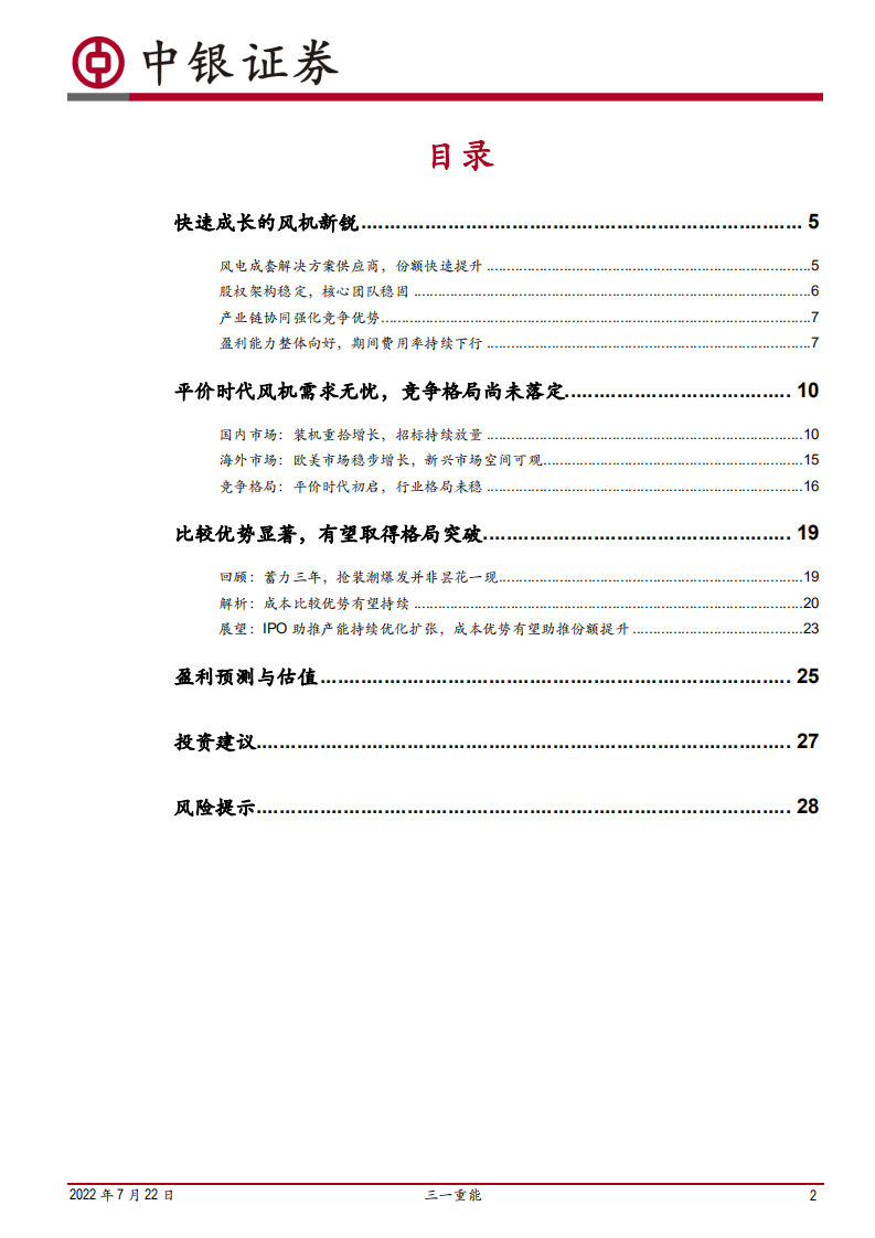 三一重能-风机新锐望迎格局突破-220722.pdf 第2页