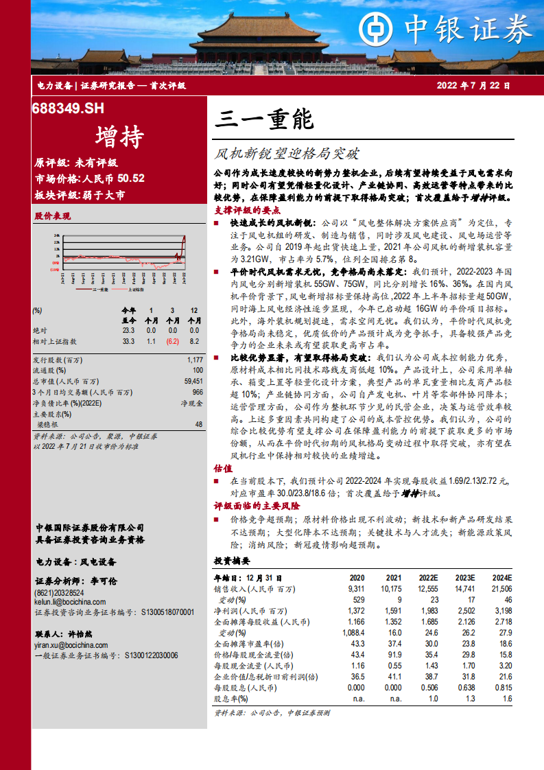 三一重能-风机新锐望迎格局突破-220722.pdf 第1页