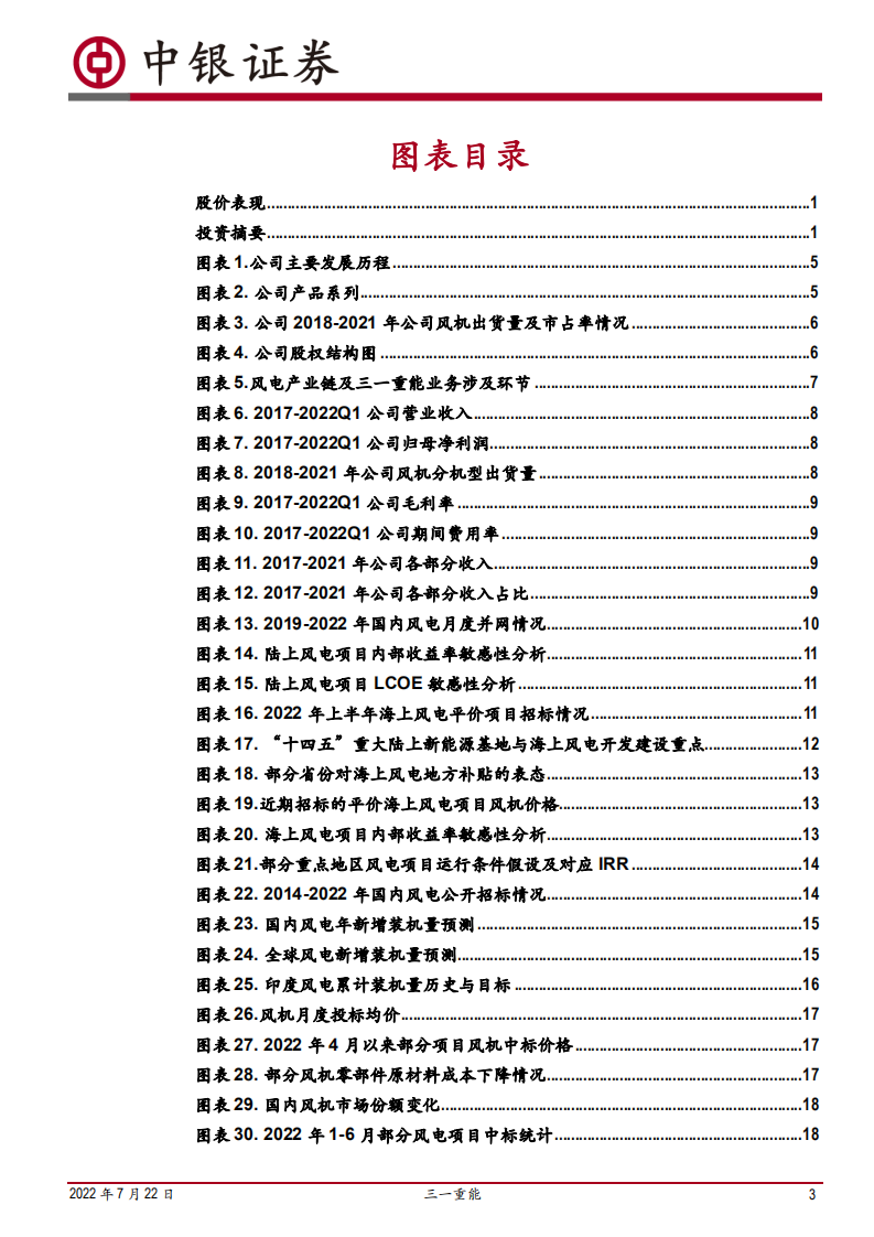 三一重能-风机新锐望迎格局突破-220722.pdf 第3页