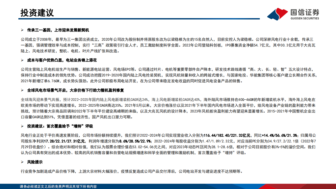 三一重能-深度报告：积极布局电站开发，全球风电市场景气开启-220801.pdf 第2页