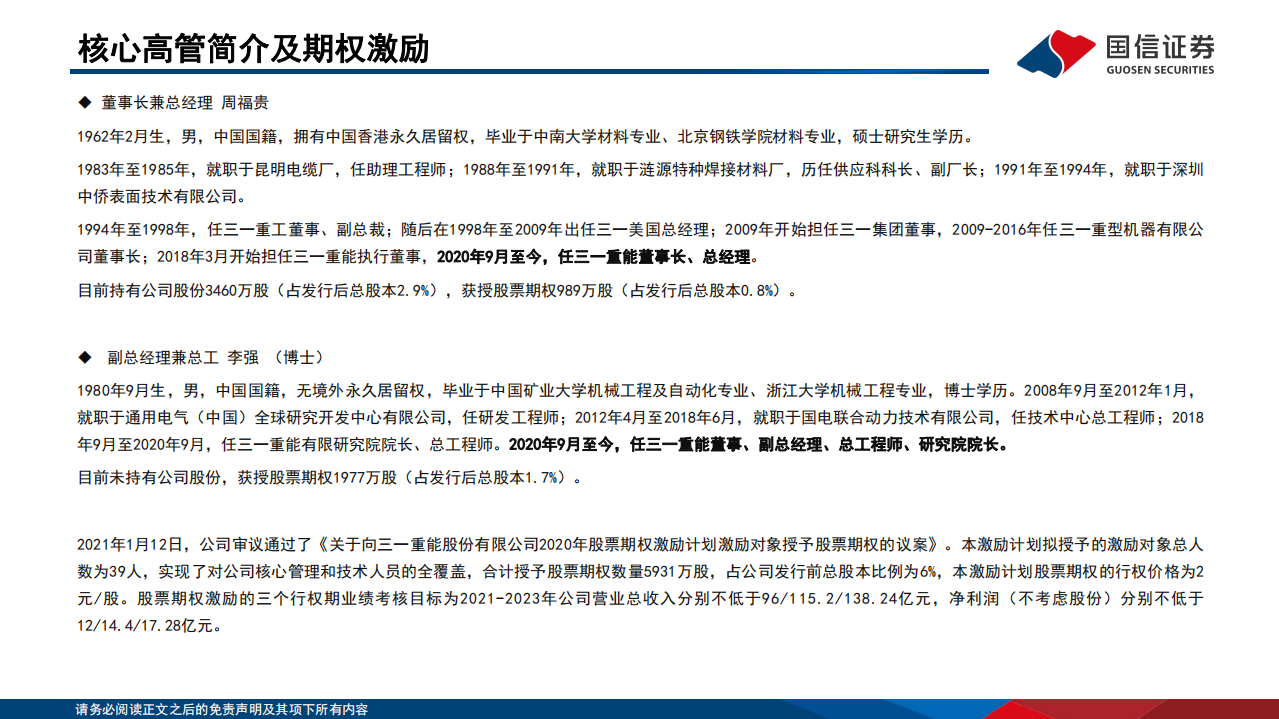 三一重能-深度报告：积极布局电站开发，全球风电市场景气开启-220801.pdf 第6页