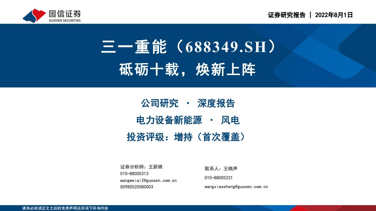 三一重能-深度报告：积极布局电站开发，全球风电市场景气开启-220801.pdf 第1页