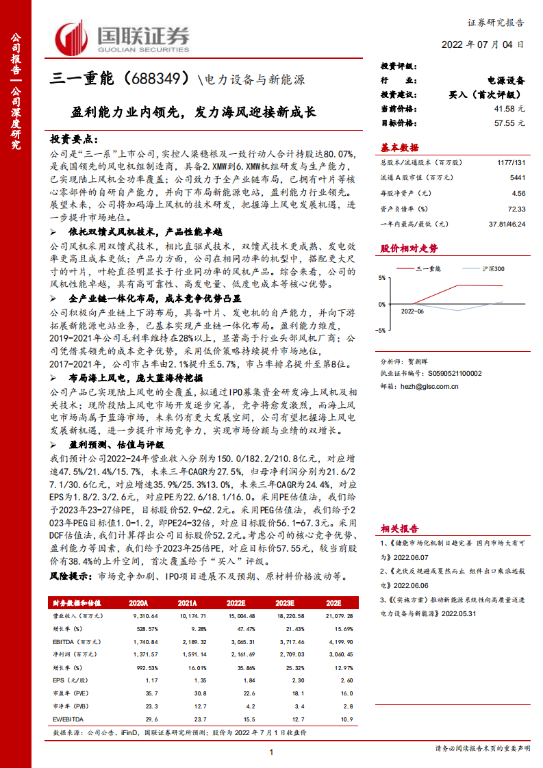 三一重能-盈利能力业内领先，发力海风迎接新成长-220704.pdf 第1页