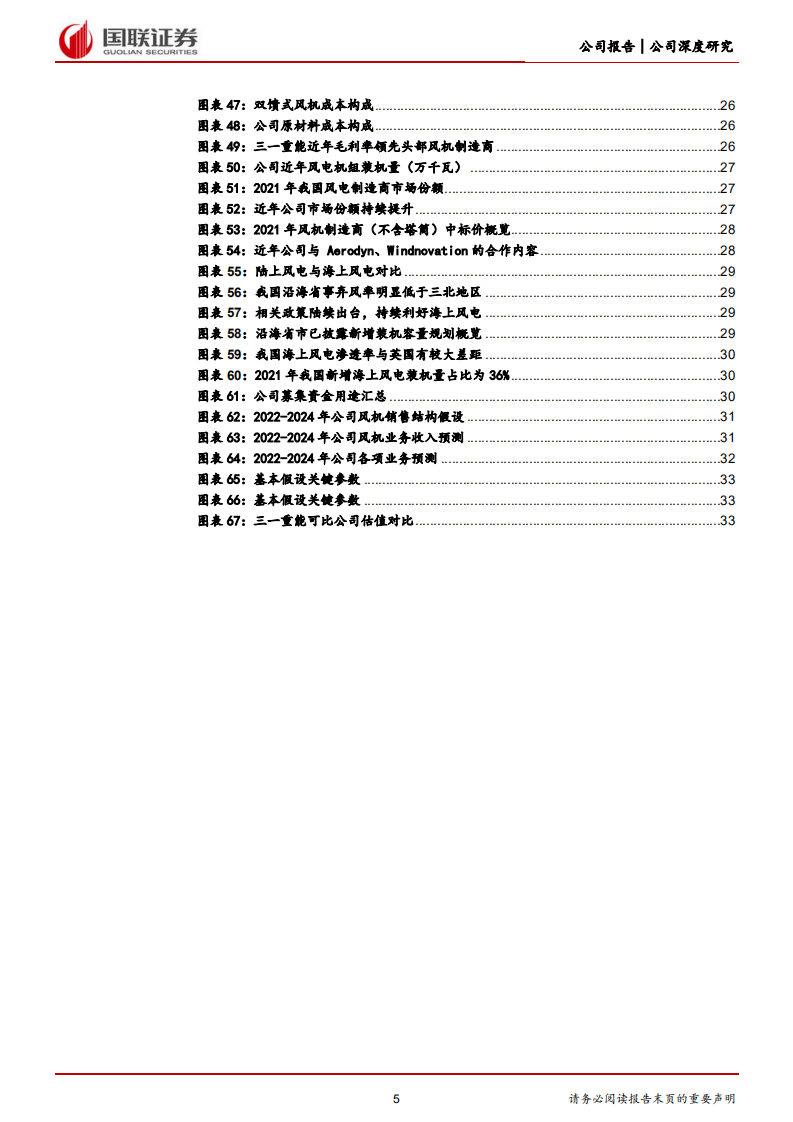 三一重能-盈利能力业内领先，发力海风迎接新成长-220704.pdf 第5页