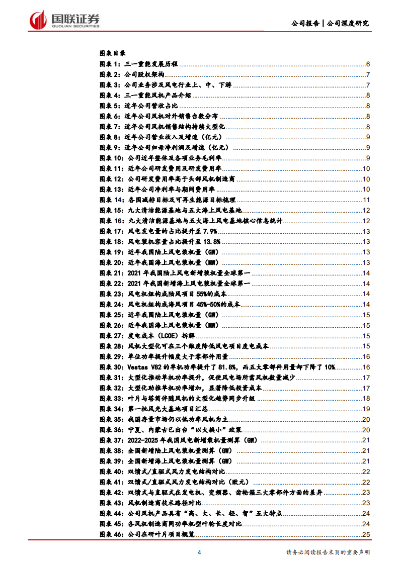 三一重能-盈利能力业内领先，发力海风迎接新成长-220704.pdf 第4页