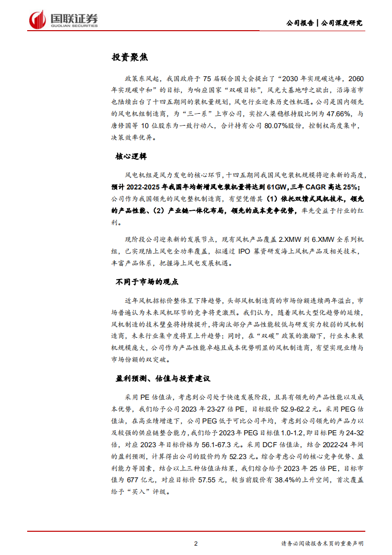 三一重能-盈利能力业内领先，发力海风迎接新成长-220704.pdf 第2页