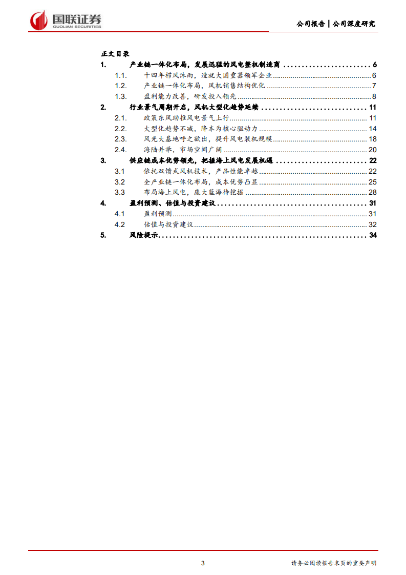 三一重能-盈利能力业内领先，发力海风迎接新成长-220704.pdf 第3页